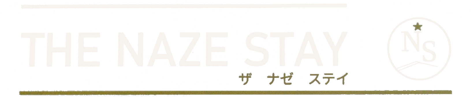 奄美 THE NAZE STAY